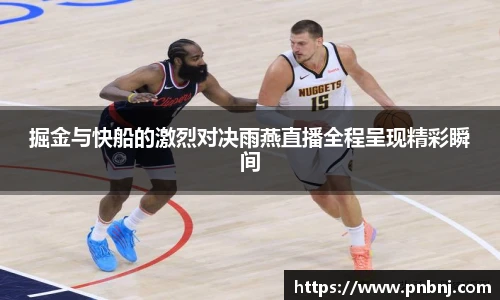 掘金与快船的激烈对决雨燕直播全程呈现精彩瞬间