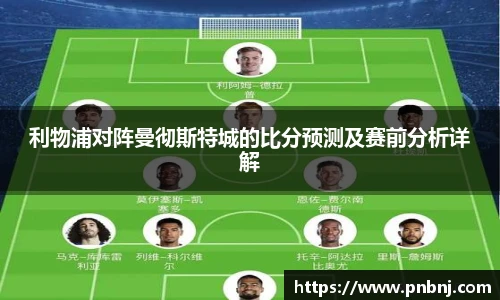利物浦对阵曼彻斯特城的比分预测及赛前分析详解
