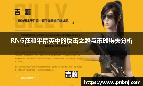 RNG在和平精英中的反击之路与策略得失分析